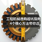 工程机械选购避坑指南:4个核心方法帮你选对挖掘机(图3) 工程机械选购避坑指南:4个核心方法帮你选对挖掘机(图3)