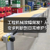 工程机械故障频发?从需求判断到日常维护5大核心方法(图3) 工程机械故障频发?从需求判断到日常维护5大核心方法(图3)