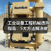 工业设备工程机械选购指南:5大方法解决维护与常见问题(图2) 工业设备工程机械选购指南:5大方法解决维护与常见问题(图2)