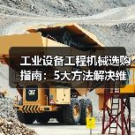 工业设备工程机械选购指南:5大方法解决维护与常见问题(图1) 工业设备工程机械选购指南:5大方法解决维护与常见问题(图1)