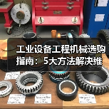 工业设备工程机械选购指南:5大方法解决维护与常见问题(图3) 工业设备工程机械选购指南:5大方法解决维护与常见问题(图3)