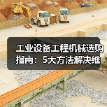 工业设备工程机械选购指南:5大方法解决维护与常见问题(图4) 工业设备工程机械选购指南:5大方法解决维护与常见问题(图4)