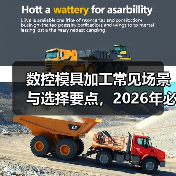 数控模具加工常见场景与选择要点,2026年必看注意事项