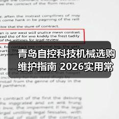 青岛自控科技机械选购维护指南 2026实用常见问题解析（图3）