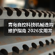 青岛自控科技机械选购维护指南 2026实用常见问题解析（图4）